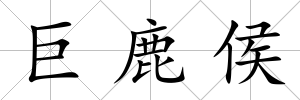巨鹿侯