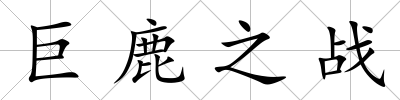 巨鹿之戰