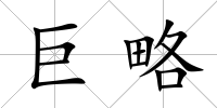 巨略