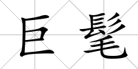 巨髦