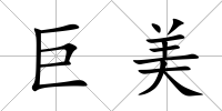 巨美