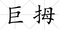巨拇