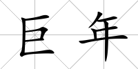 巨年