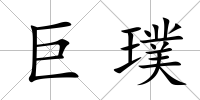 巨璞