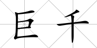 巨千