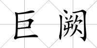 巨闕