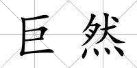 巨然