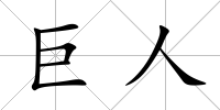 巨人