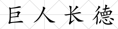 巨人長德