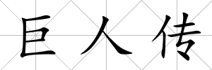 巨人傳