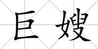 巨嫂