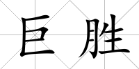 巨勝