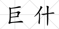 巨什