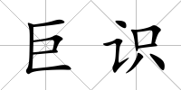 巨識