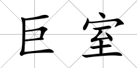 巨室