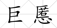巨慝