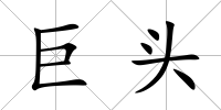 巨頭