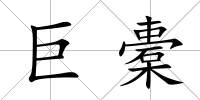 巨橐