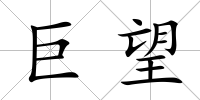 巨望