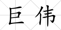 巨偉