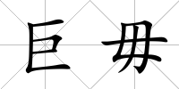 巨毋