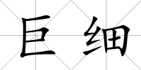 巨細