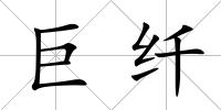 巨纖