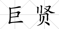 巨賢