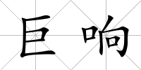 巨響