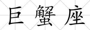 巨蟹座