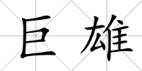 巨雄
