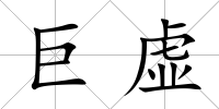 巨虛