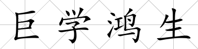 巨學鴻生