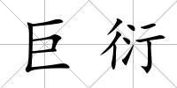 巨衍