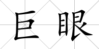 巨眼