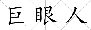 巨眼人