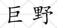 巨野