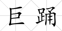 巨踴