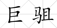 巨駔