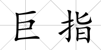 巨指