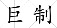 巨制