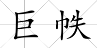 巨帙