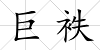 巨袟