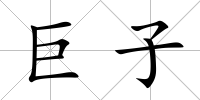 巨子