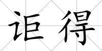 詎得