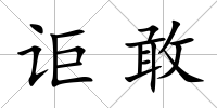 詎敢