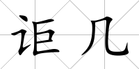 詎幾