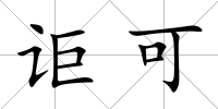 詎可