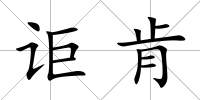詎肯