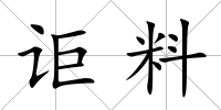 詎料